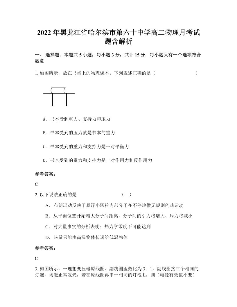 2022年黑龙江省哈尔滨市第六十中学高二物理月考试题含解析