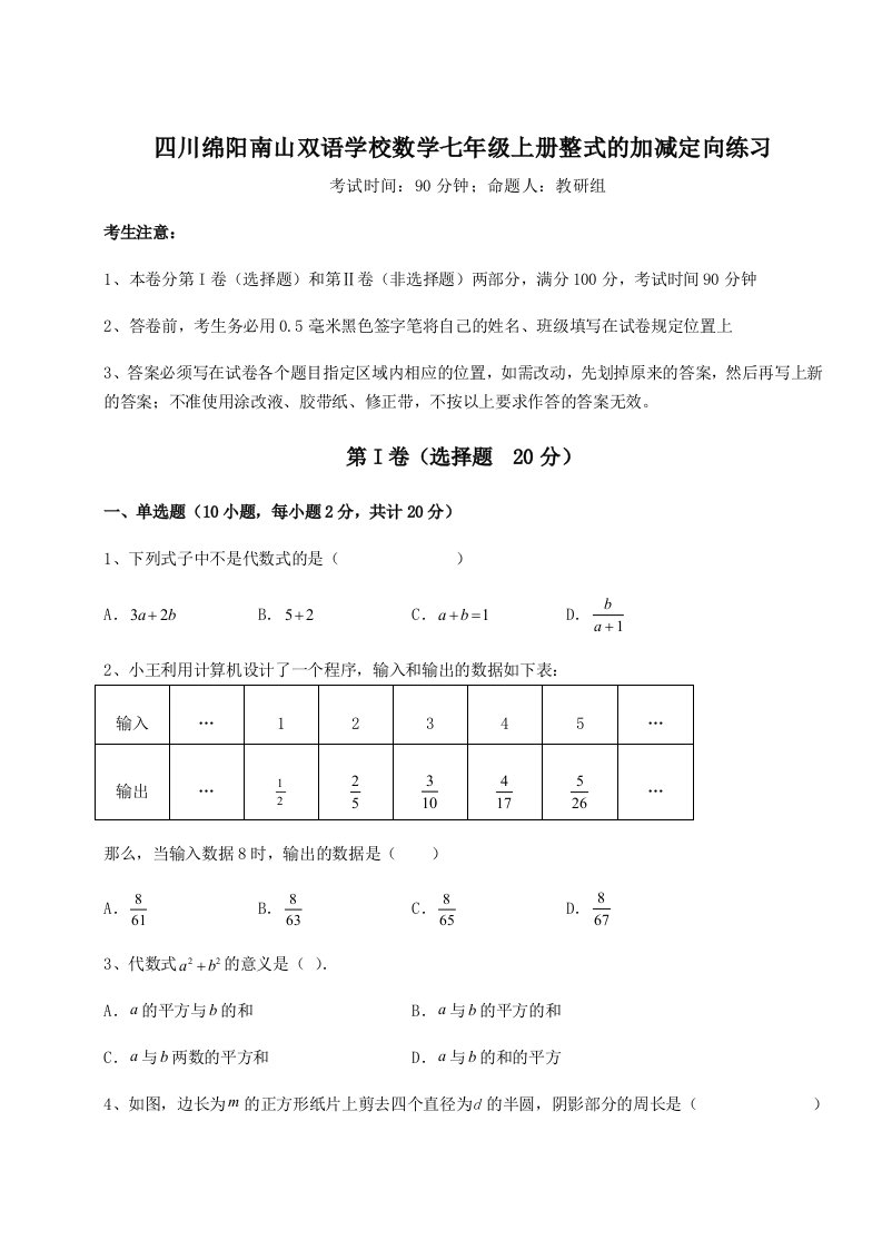 基础强化四川绵阳南山双语学校数学七年级上册整式的加减定向练习试卷（解析版含答案）