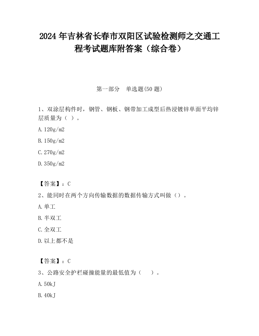 2024年吉林省长春市双阳区试验检测师之交通工程考试题库附答案（综合卷）