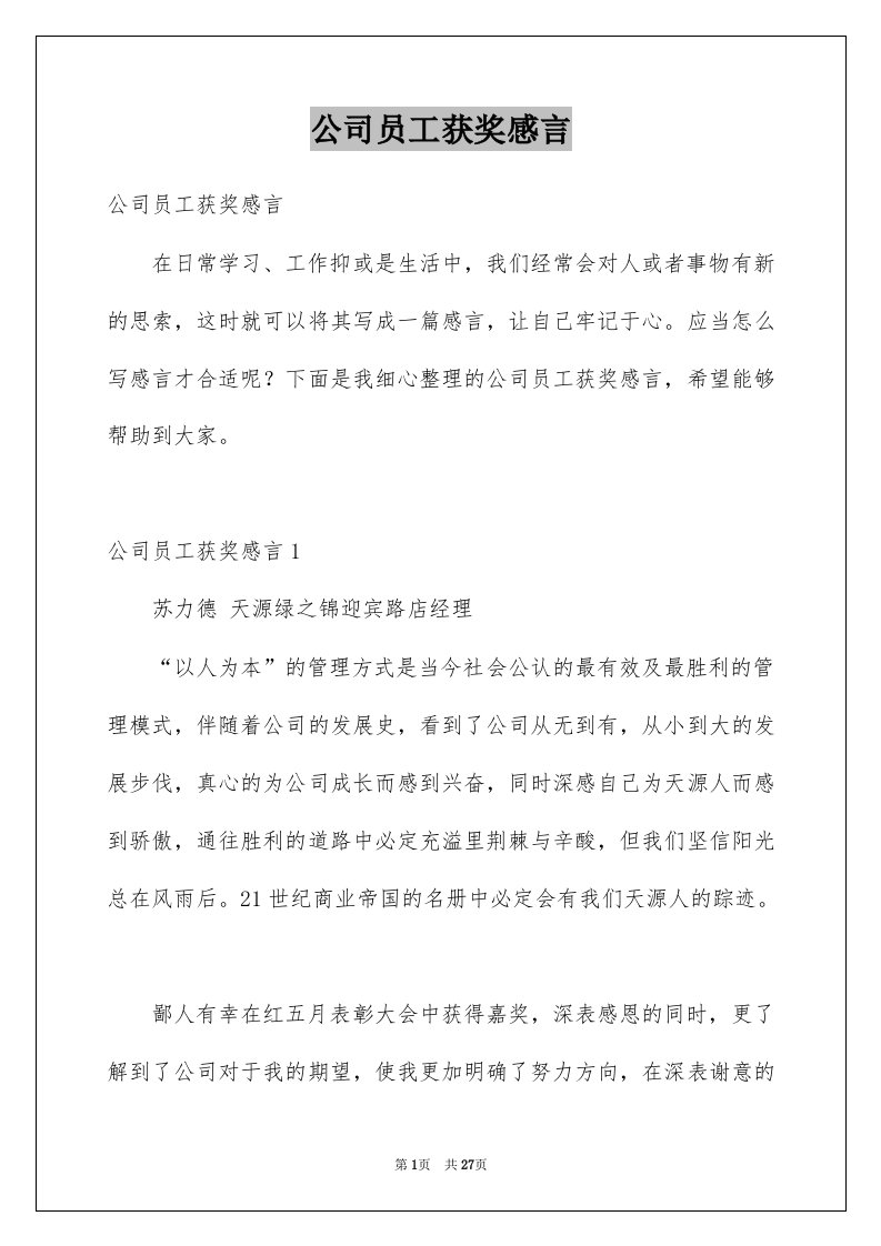 公司员工获奖感言例文0