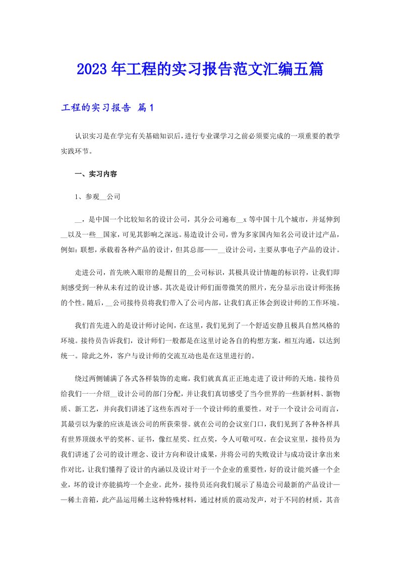 2023年工程的实习报告范文汇编五篇