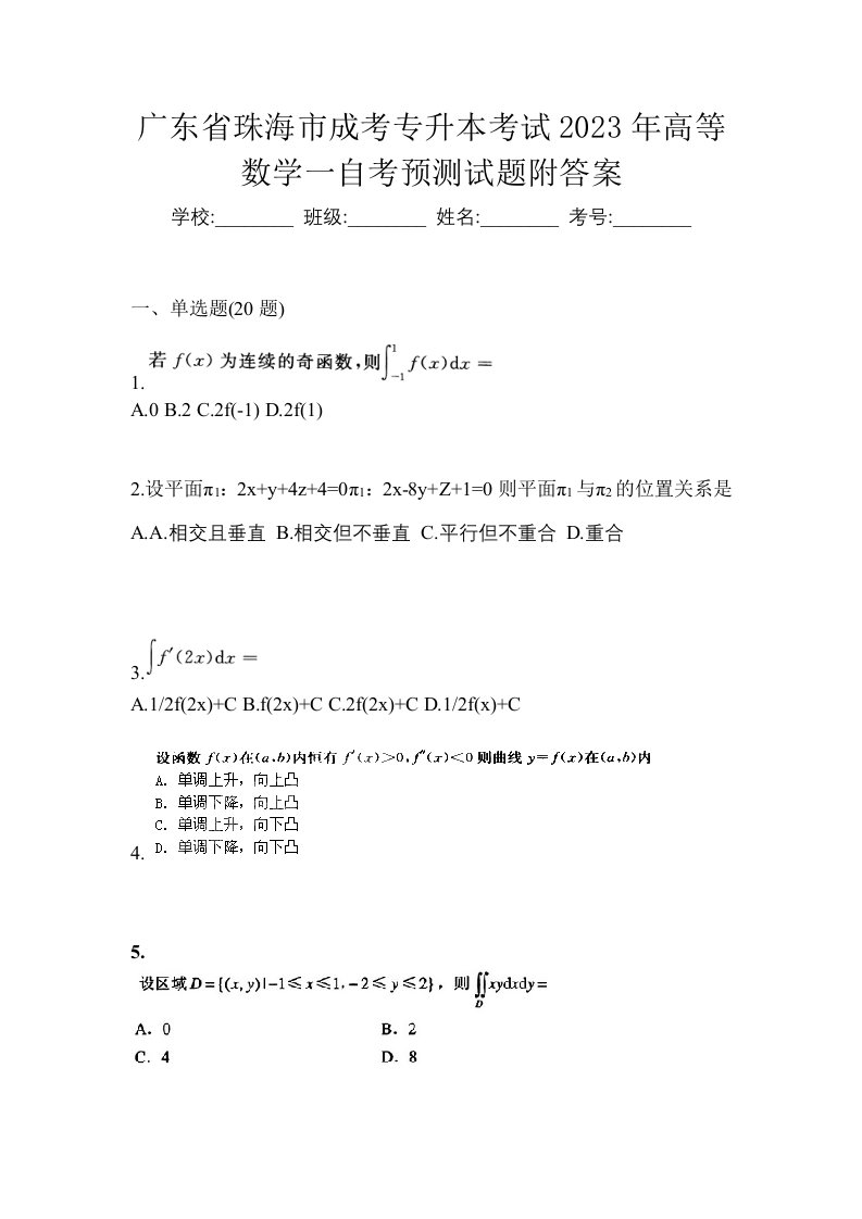 广东省珠海市成考专升本考试2023年高等数学一自考预测试题附答案