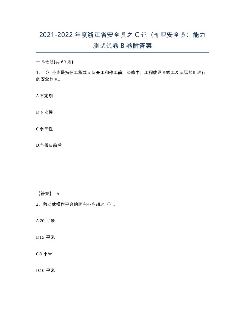 2021-2022年度浙江省安全员之C证专职安全员能力测试试卷B卷附答案