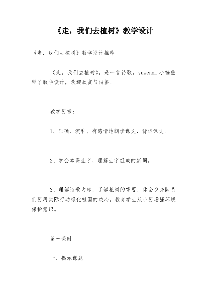 《走，我们去植树》教学设计_3