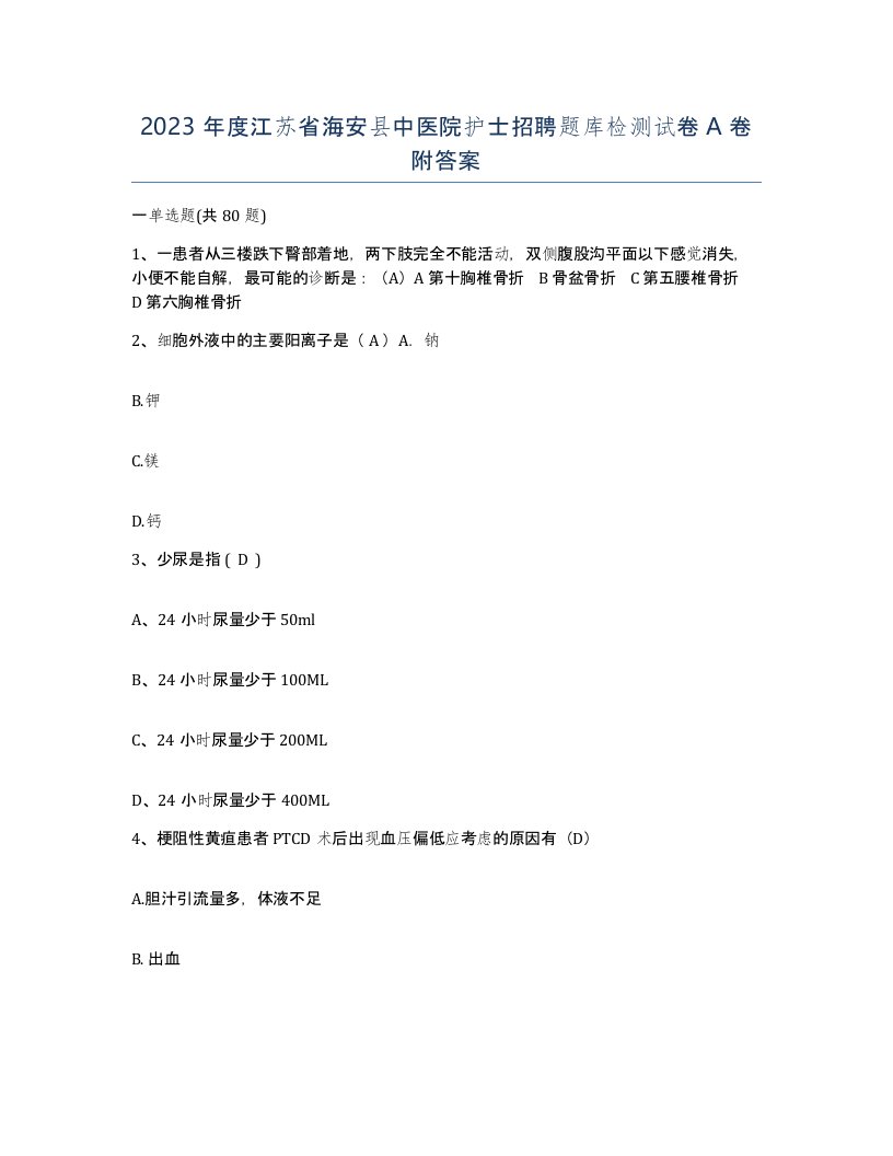 2023年度江苏省海安县中医院护士招聘题库检测试卷A卷附答案