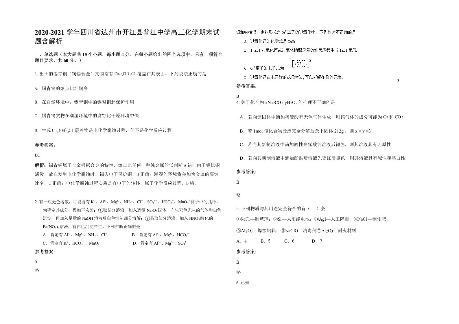 2020-2021学年四川省达州市开江县普江中学高三化学期末试题含解析