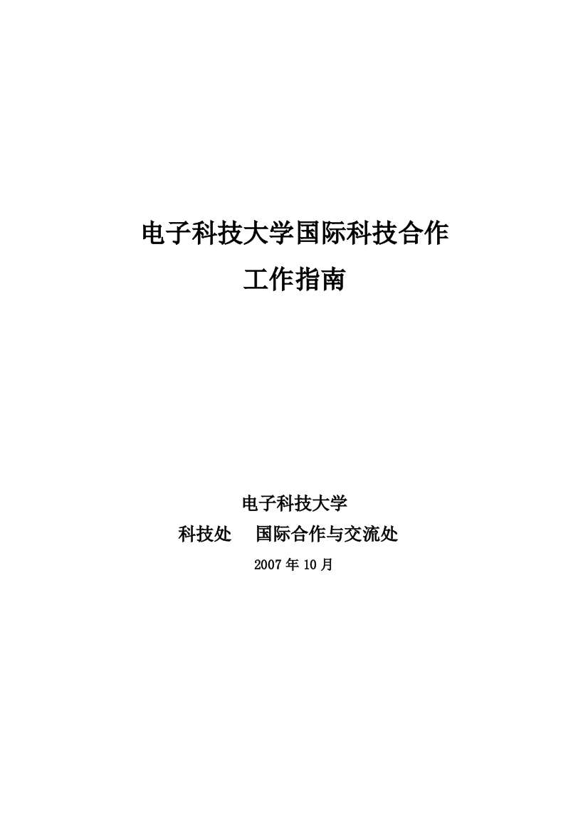 电子科技大学国际科技合作