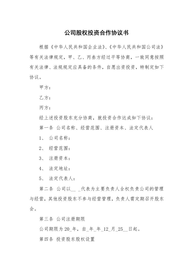 公司股权投资合作协议书