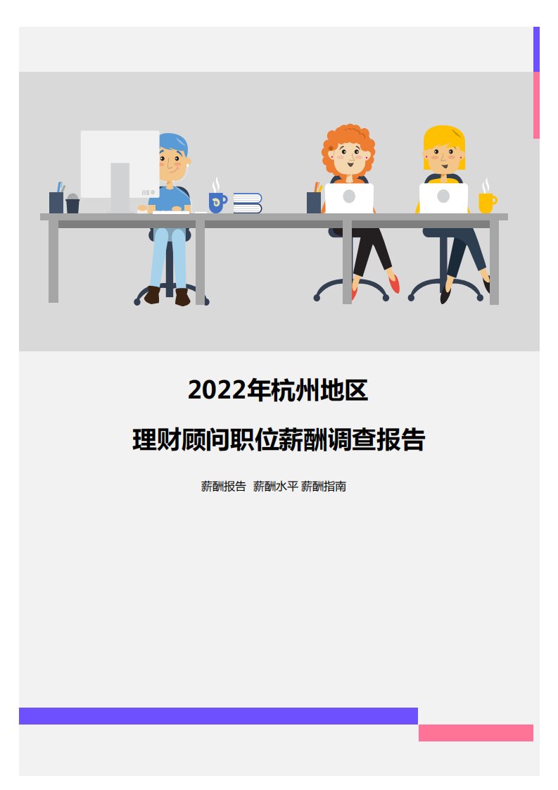 2022年杭州地区理财顾问职位薪酬调查报告