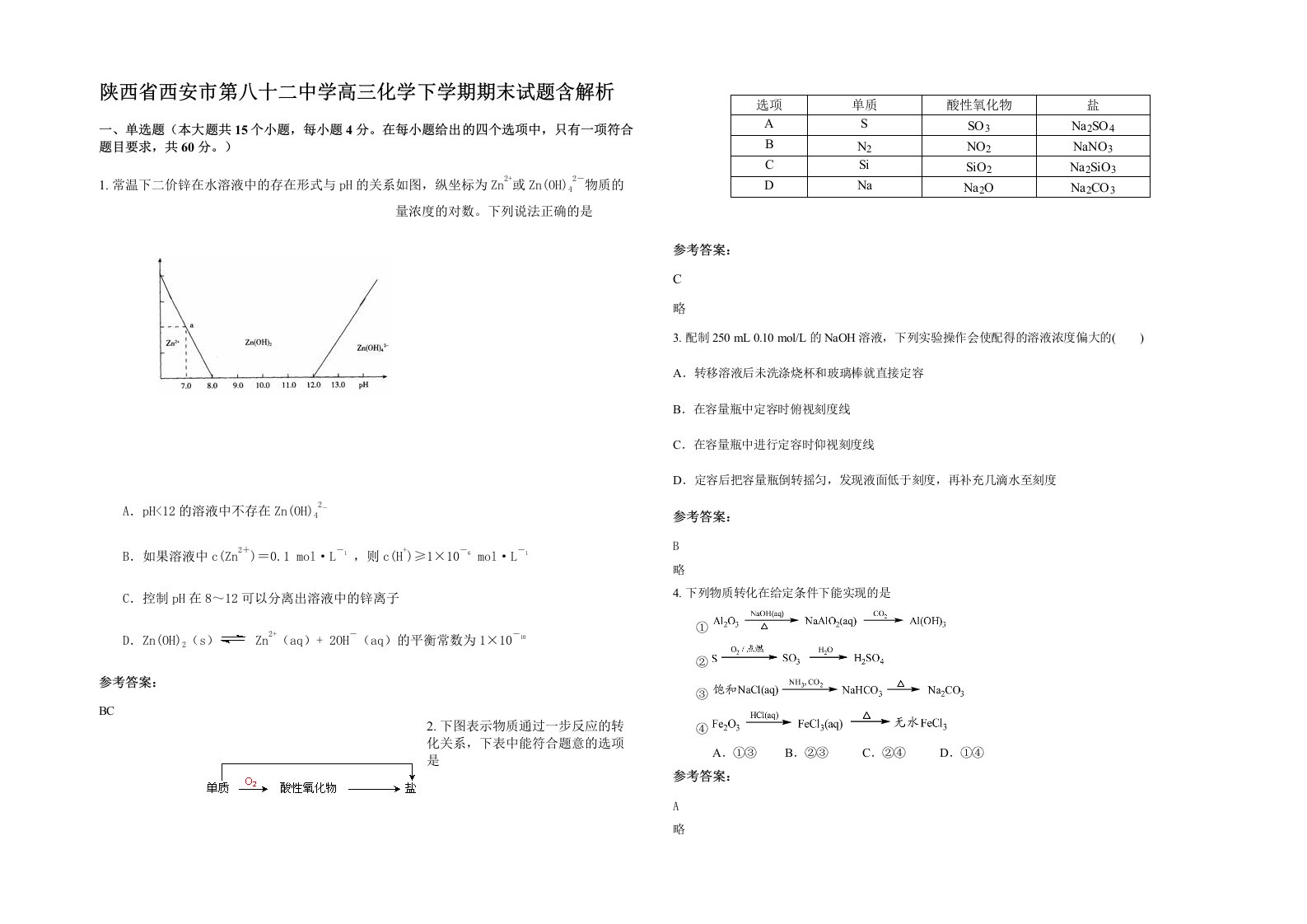 陕西省西安市第八十二中学高三化学下学期期末试题含解析