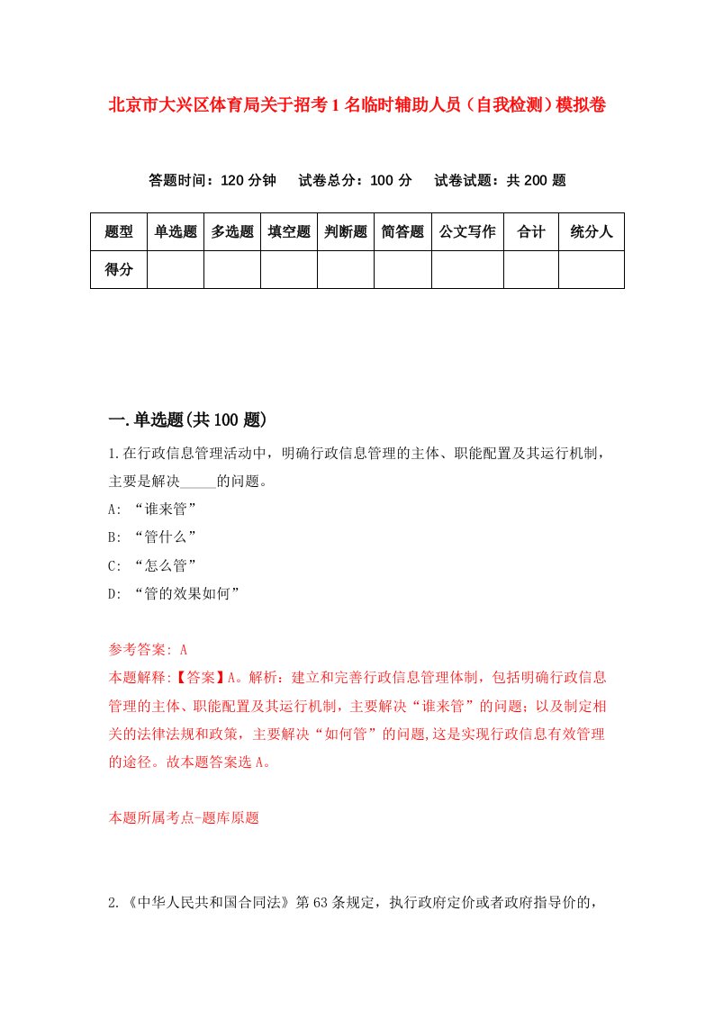 北京市大兴区体育局关于招考1名临时辅助人员自我检测模拟卷第0套