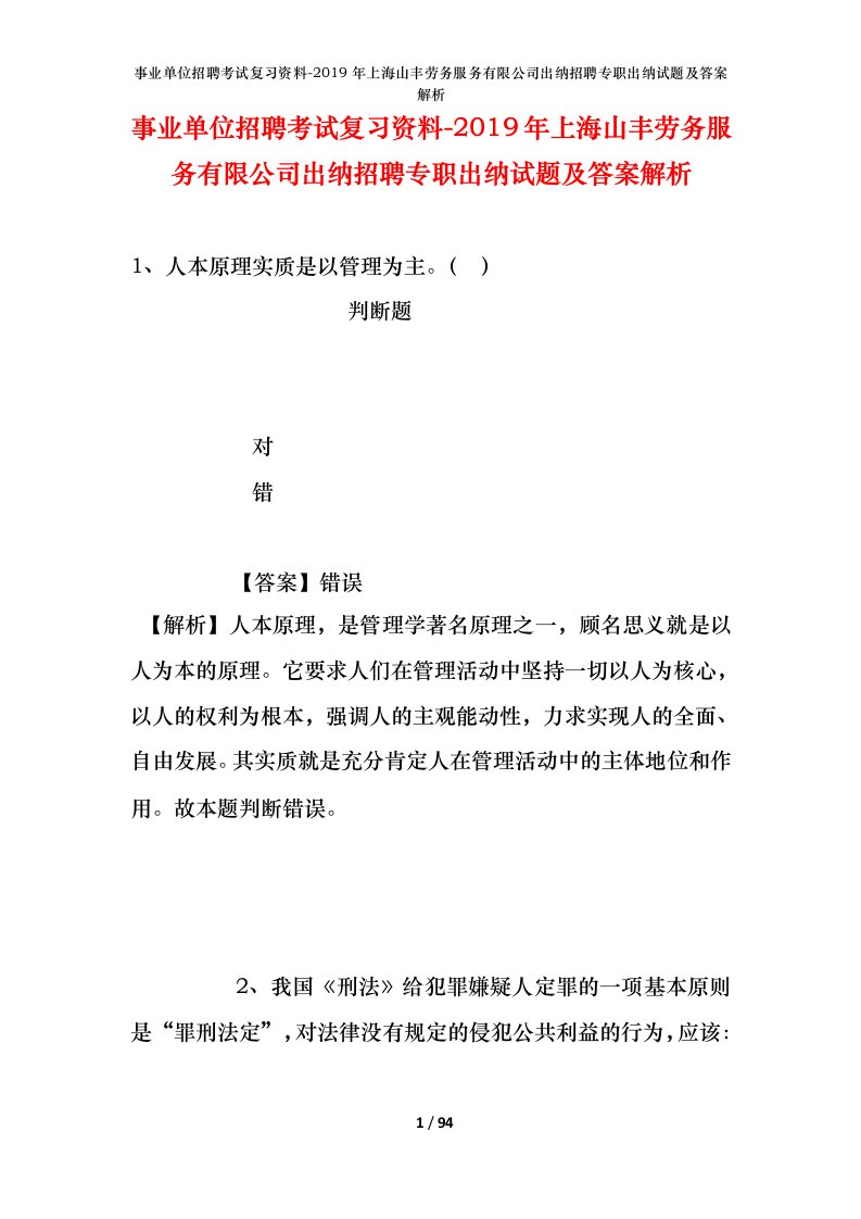 事业单位招聘考试复习资料-2019年上海山丰劳务服务有限公司出纳招聘专职出纳试题及答案解析