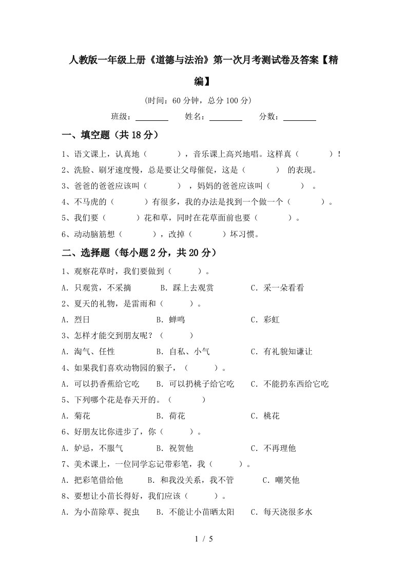 人教版一年级上册道德与法治第一次月考测试卷及答案精编