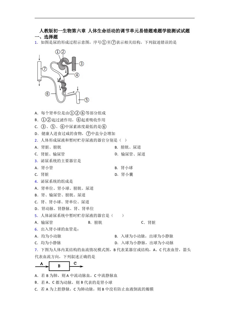 人教版初一生物第六章-人体生命活动的调节单元易错题难题学能测试试题