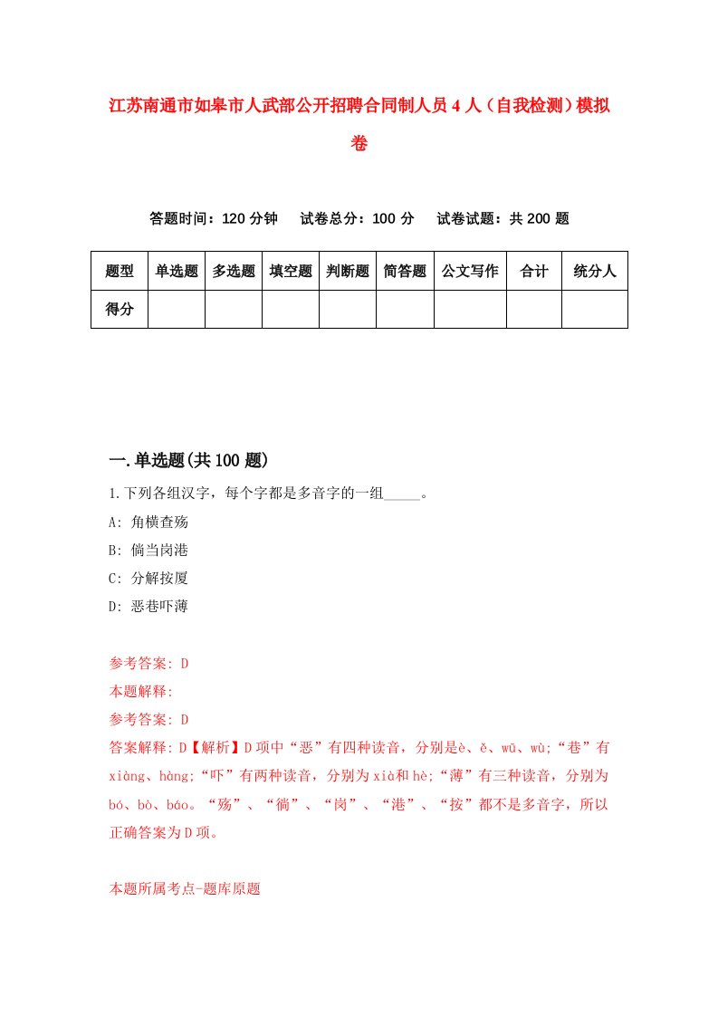 江苏南通市如皋市人武部公开招聘合同制人员4人自我检测模拟卷第8期