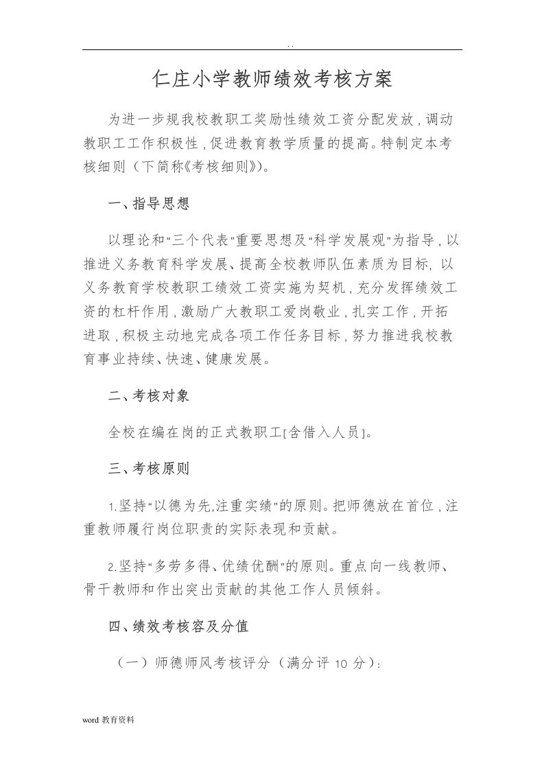 小学教师绩效考核方案