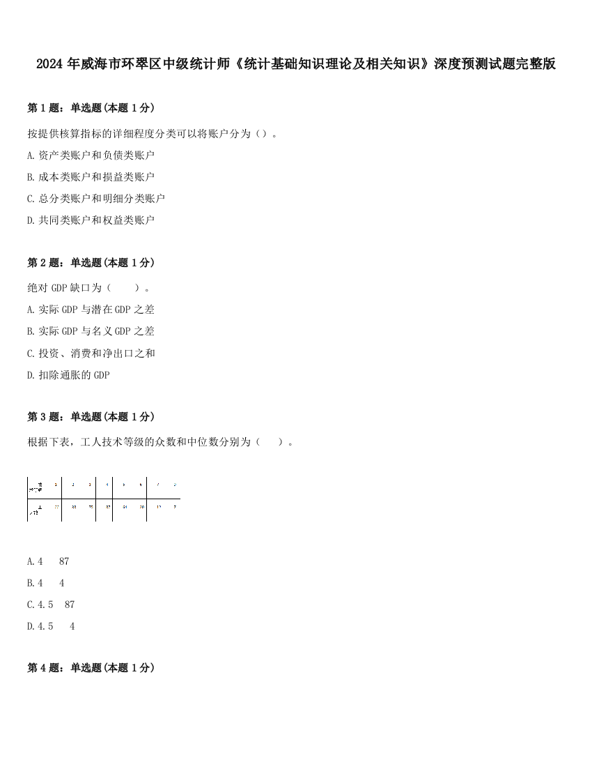 2024年威海市环翠区中级统计师《统计基础知识理论及相关知识》深度预测试题完整版