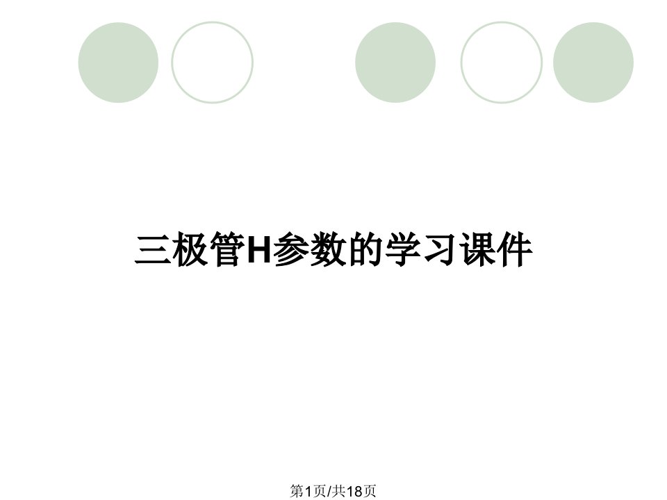 三极管H参数的学习课件