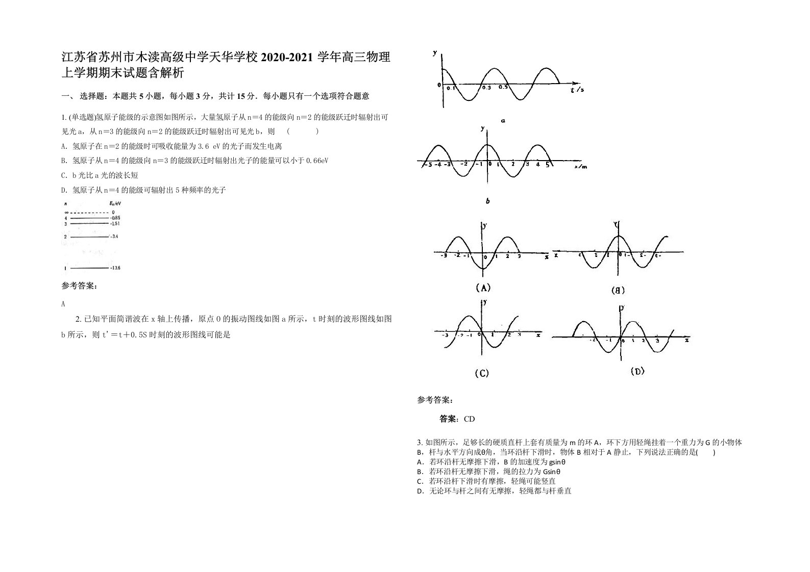 江苏省苏州市木渎高级中学天华学校2020-2021学年高三物理上学期期末试题含解析