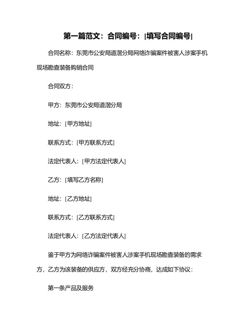 东莞市公安局道滘分局网络诈骗案件被害人涉案手机现场勘查装备购销合同