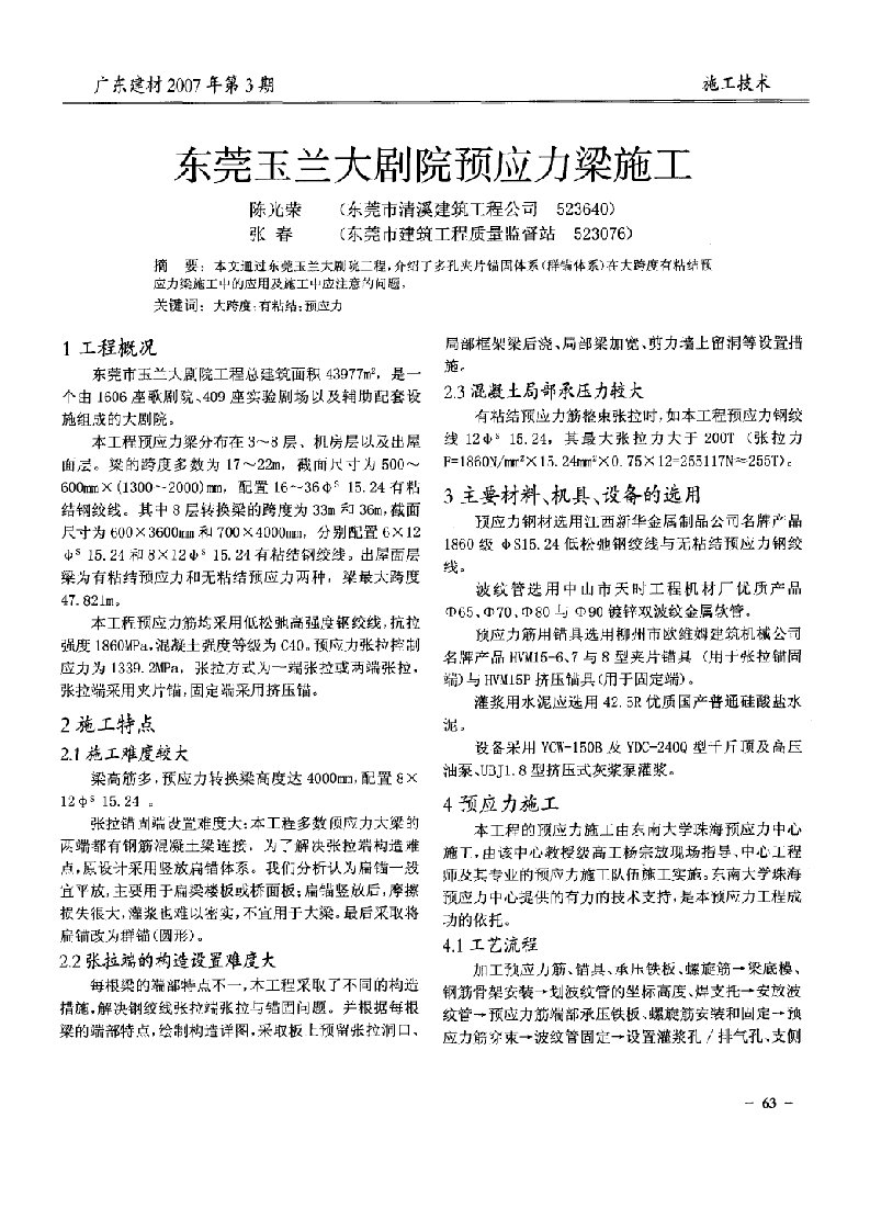 东莞玉兰大剧院预应力梁施工(摘录自《广东建材》07年3期第63-65页)