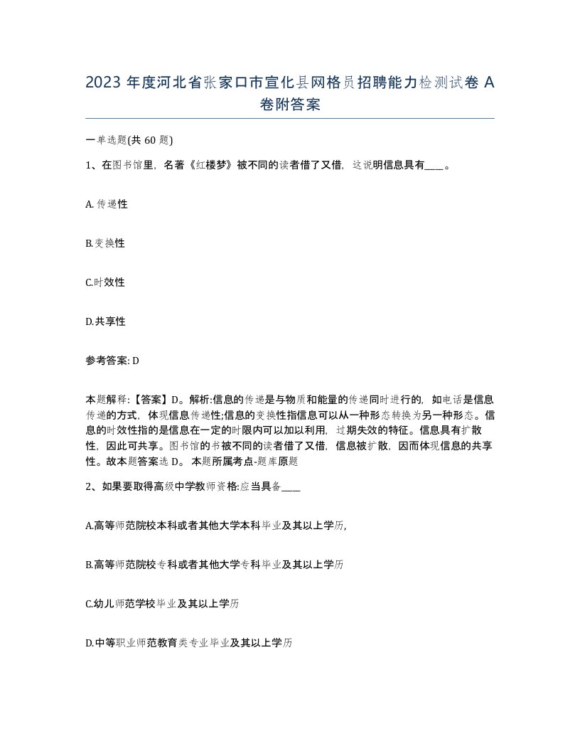 2023年度河北省张家口市宣化县网格员招聘能力检测试卷A卷附答案