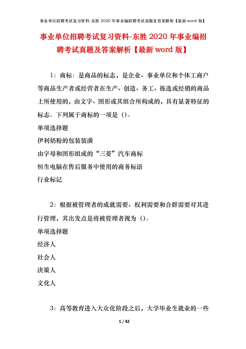 事业单位招聘考试复习资料-东胜2020年事业编招聘考试真题及答案解析最新word版