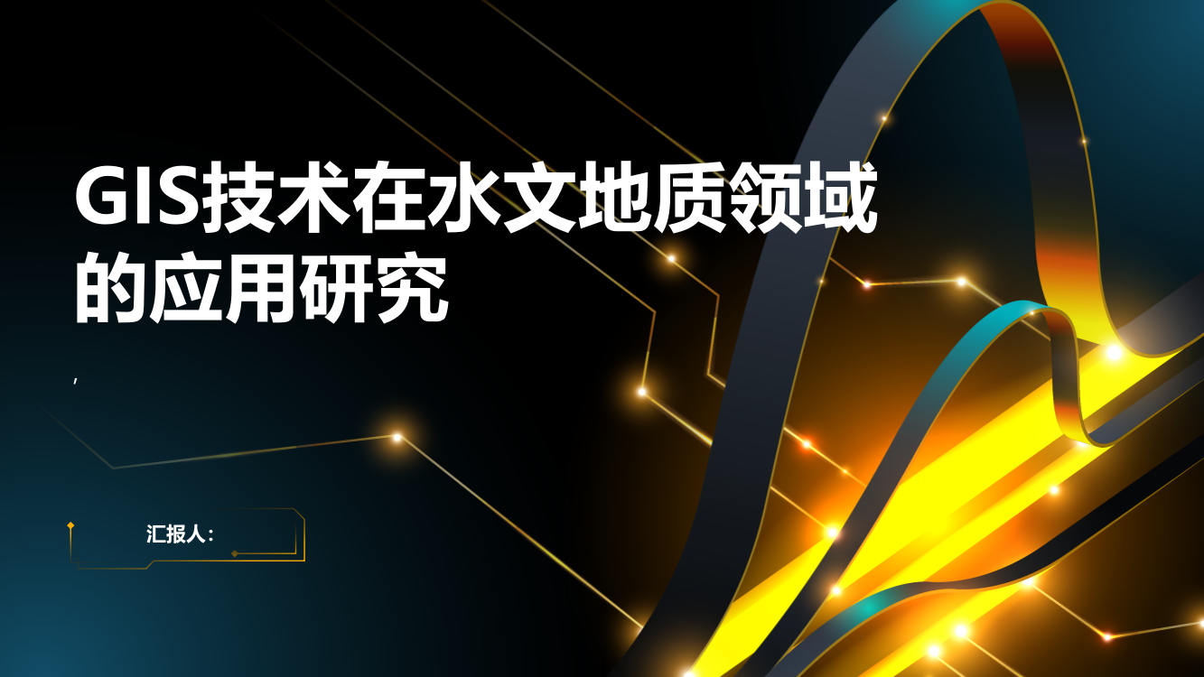 GIS技术在水文地质领域的应用研究