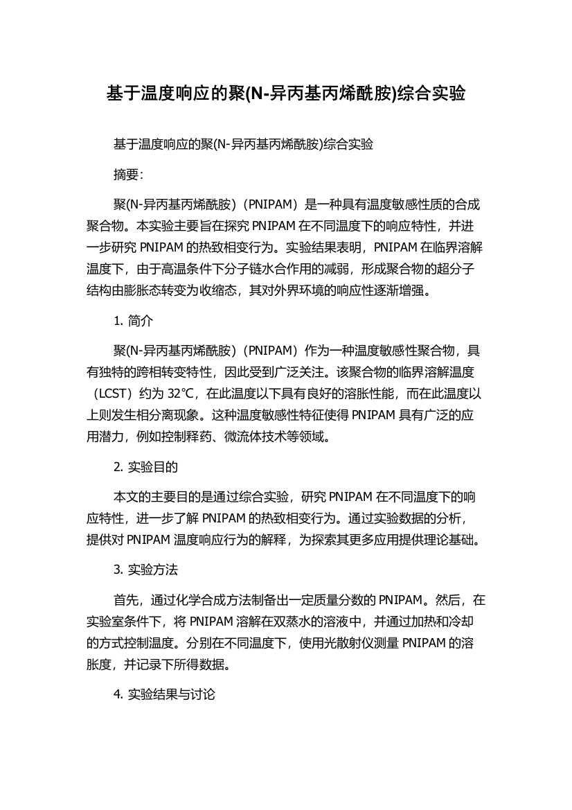 基于温度响应的聚(N-异丙基丙烯酰胺)综合实验