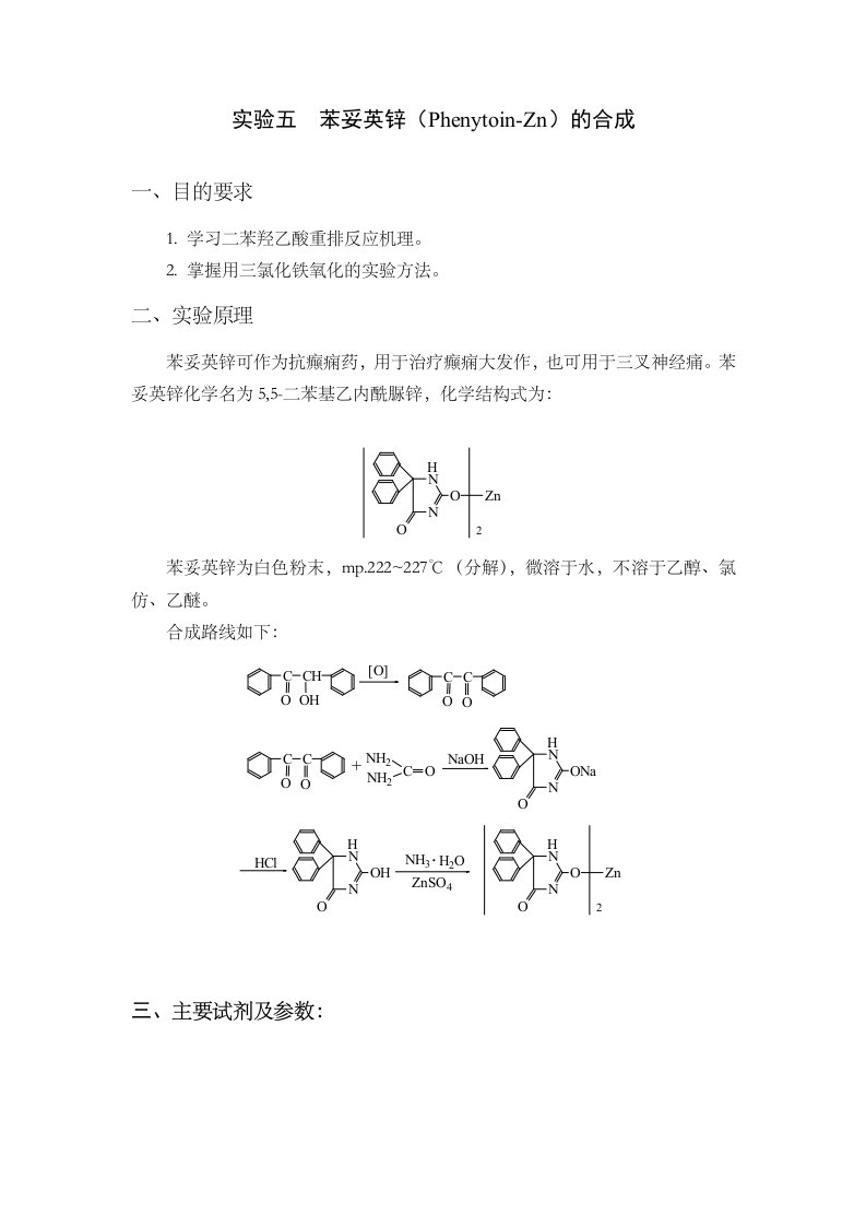 苯妥英锌PhenytoinZn合成含机理