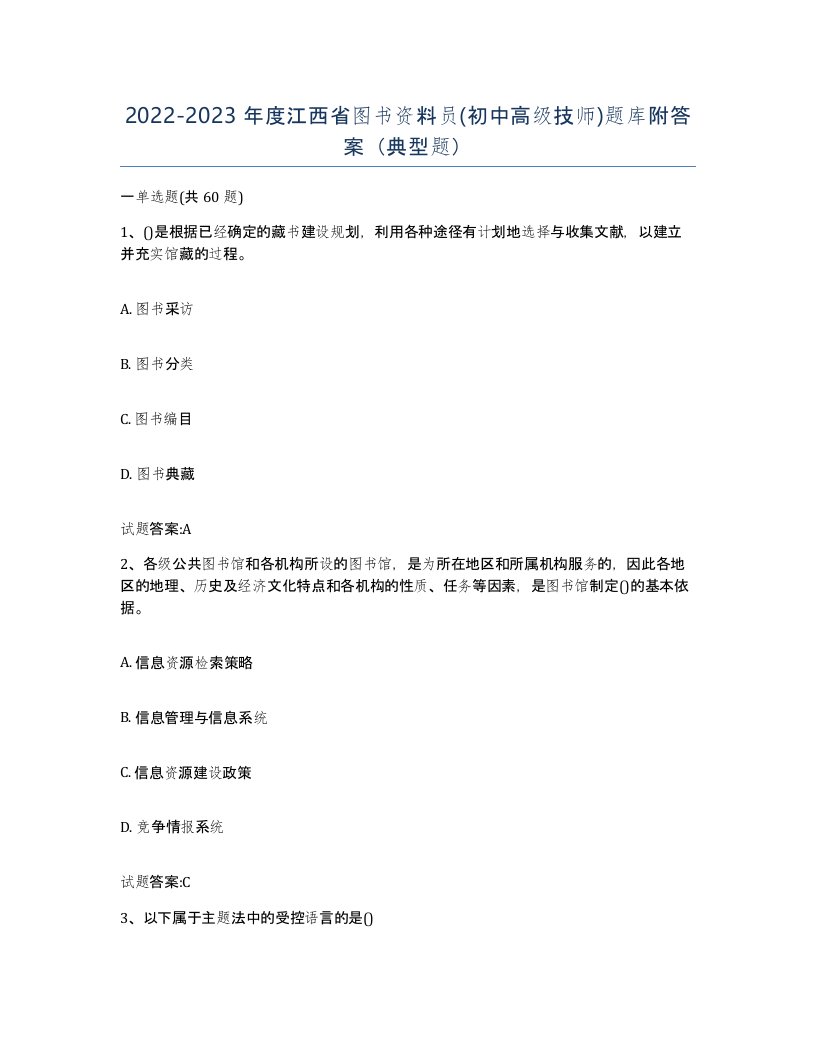 2022-2023年度江西省图书资料员初中高级技师题库附答案典型题