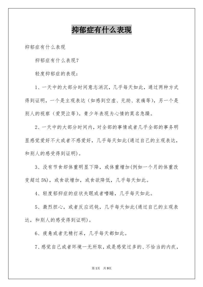 抑郁症有什么表现