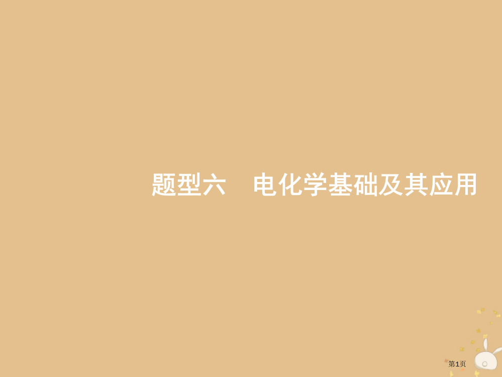 高考化学复习选择题专项训练6电化学基础及其应用省公开课一等奖百校联赛赛课微课获奖PPT课件