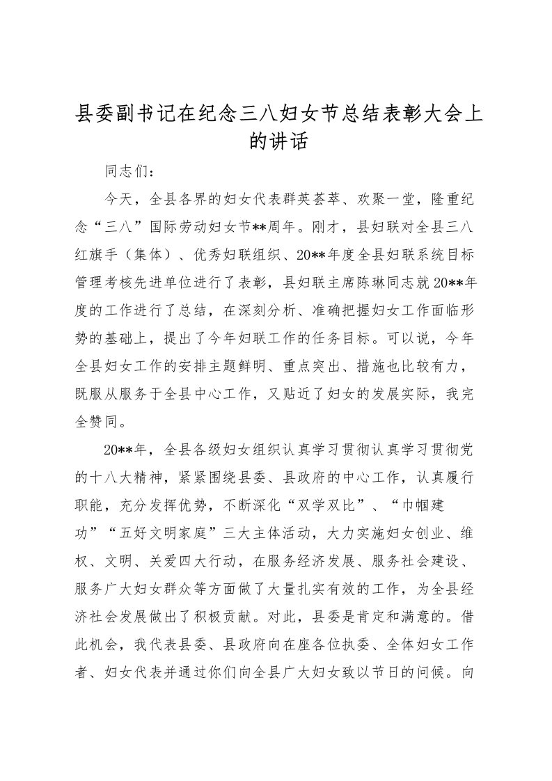 2022县委副书记在纪念三八妇女节总结表彰大会上的讲话