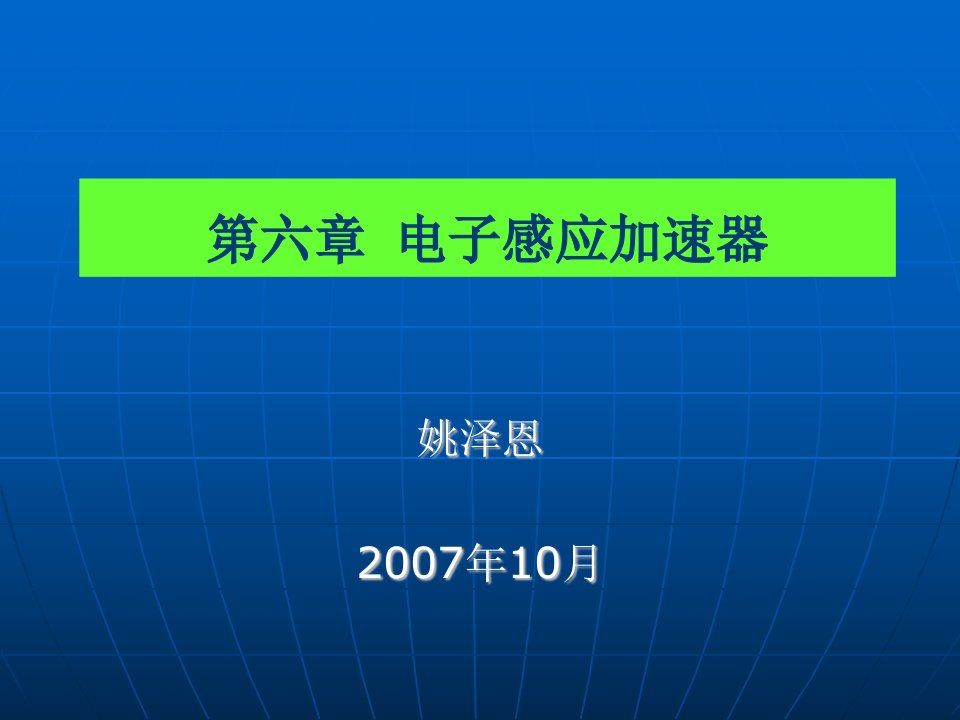 第六章电子感应加速器