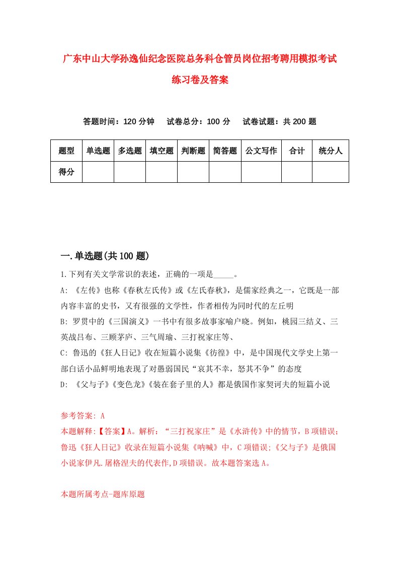 广东中山大学孙逸仙纪念医院总务科仓管员岗位招考聘用模拟考试练习卷及答案8