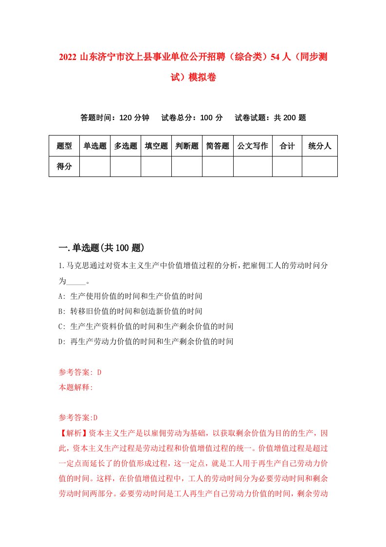 2022山东济宁市汶上县事业单位公开招聘综合类54人同步测试模拟卷第84卷