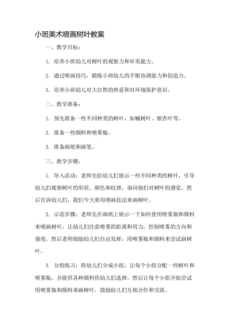 小班美术喷画树叶教案