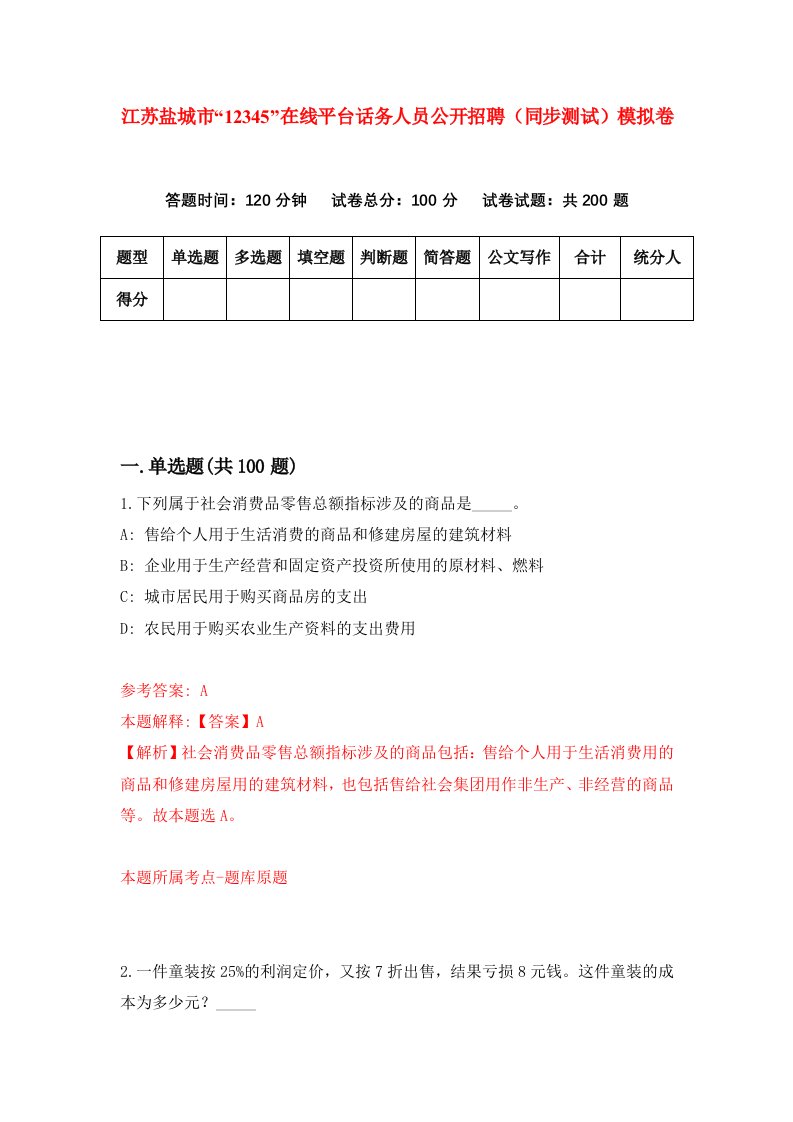 江苏盐城市12345在线平台话务人员公开招聘同步测试模拟卷第59次