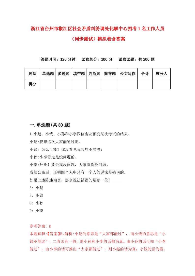 浙江省台州市椒江区社会矛盾纠纷调处化解中心招考1名工作人员同步测试模拟卷含答案0