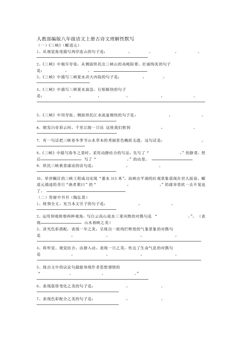 人教部编版八年级语文上册古诗文理解性默写附答案