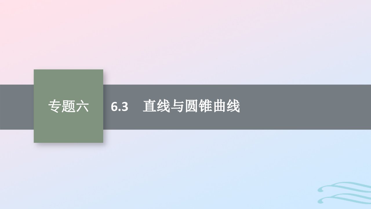 适用于老高考旧教材广西专版2023届高考数学二轮总复习第2部分专题6直线圆圆锥曲线6.3直线与圆锥曲线课件文