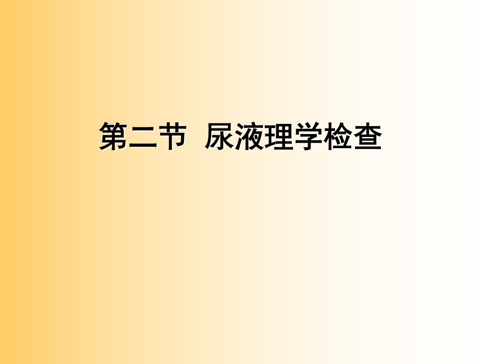 教学课件第二节尿液理学检查