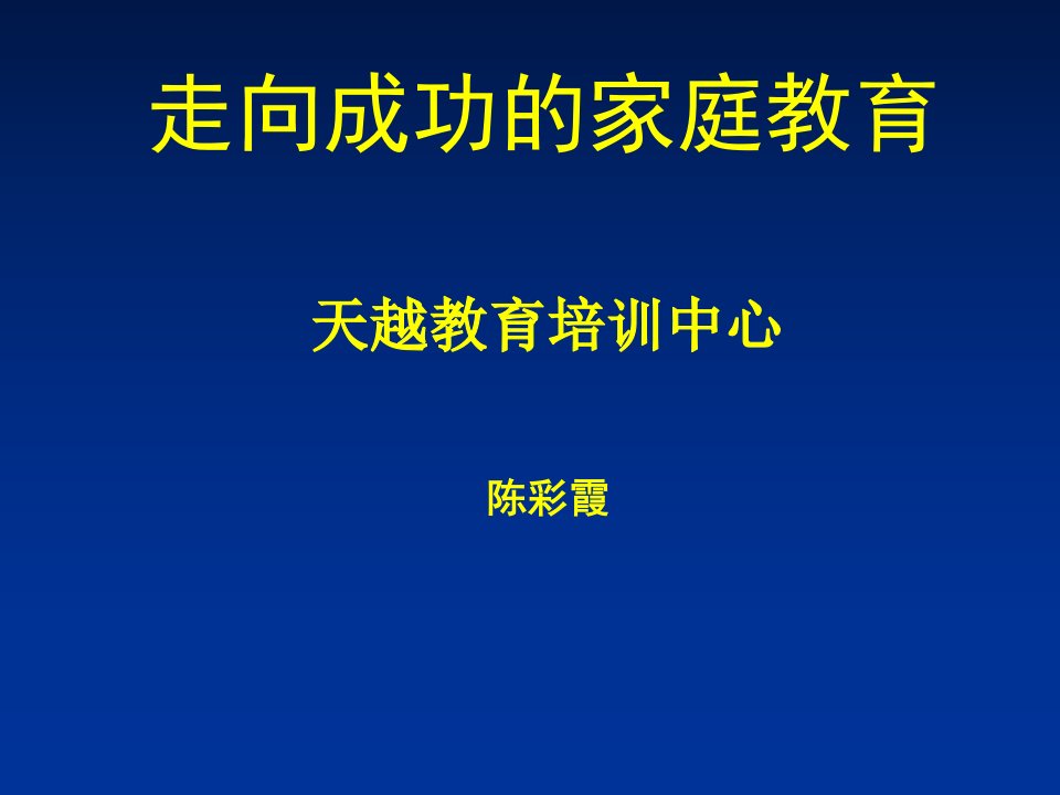 家长会：走向成功的家庭教育(完美)PPT课件