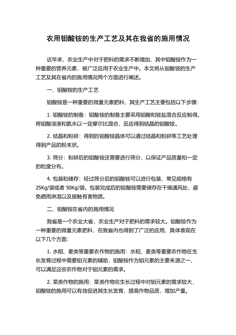 农用钼酸铵的生产工艺及其在我省的施用情况