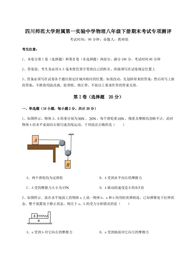 基础强化四川师范大学附属第一实验中学物理八年级下册期末考试专项测评试题（含答案及解析）