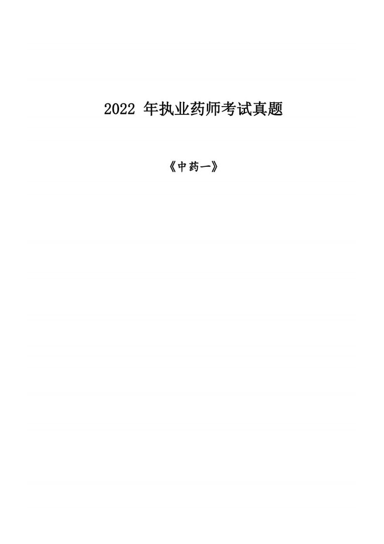 2022执业药师《中药一》真题及解析