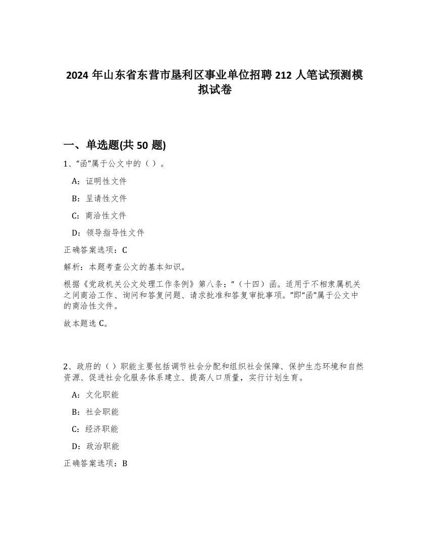 2024年山东省东营市垦利区事业单位招聘212人笔试预测模拟试卷-72