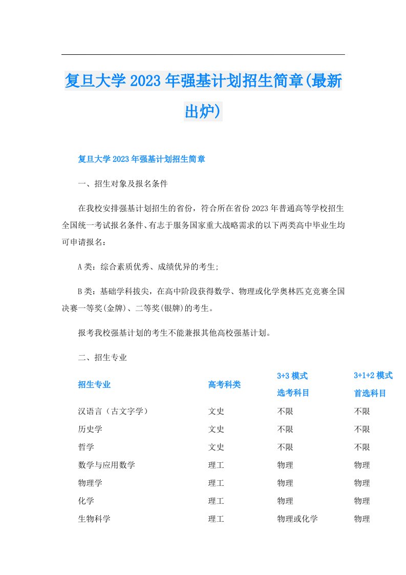 复旦大学强基计划招生简章(最新出炉)