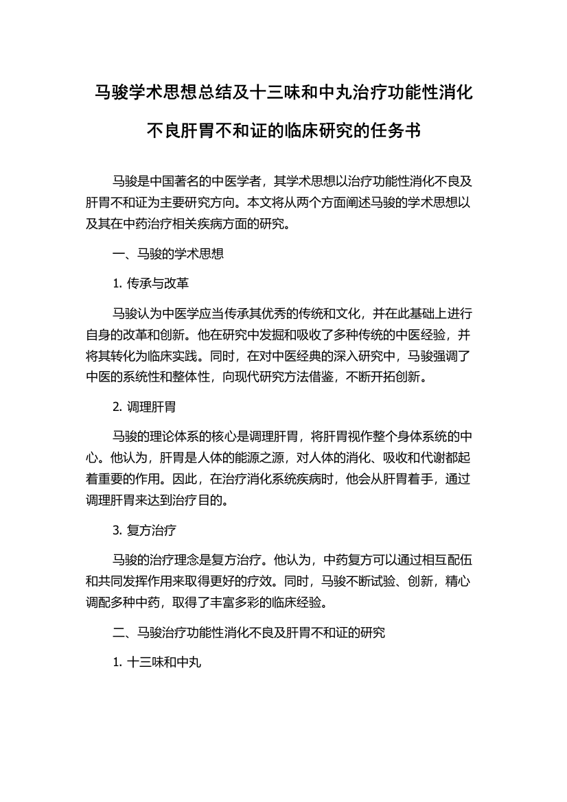 马骏学术思想总结及十三味和中丸治疗功能性消化不良肝胃不和证的临床研究的任务书